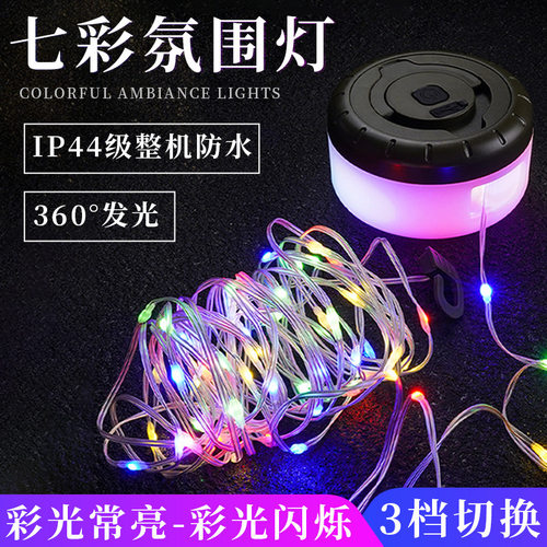 LED露营灯串照明户外防水七彩灯