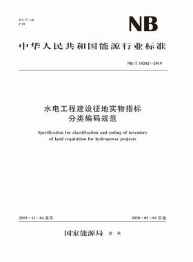 水电工程建设征地实物指标分类编码规范（ NB/T 10242—2019）