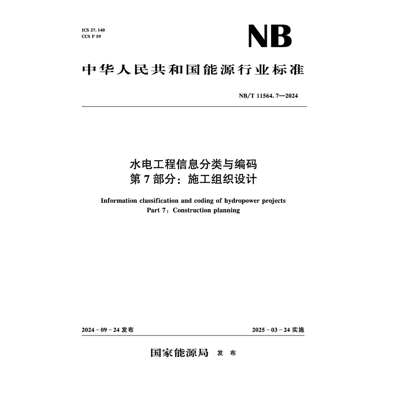 水电工程信息分类与编码第7部分：施工组织设计(NB/T 11564.7—2024)