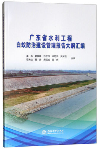 广东省水利工程白蚁防治建设管理