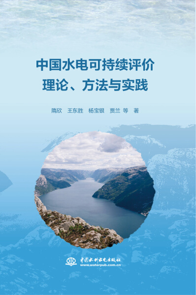 中国水电可持续评价理论、方法与实践9787517055754中国水利水电隋欣 王东胜 杨宝银 贾兰 等