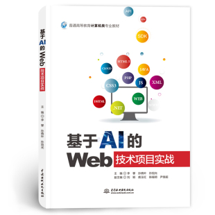 普通高等教育计算机类专业教材 基于AI Web技术项目实战