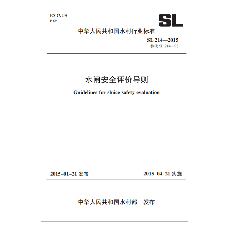 SL214-2015水闸安全评价导则