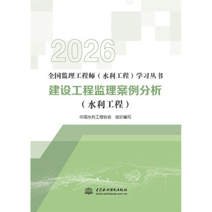 2026版 建设工程监理案例分析 学习丛书 全国监理工程师 水利工程