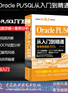 Oracle PL/SQL从入门到精通 微课视频版 sql学习指南 sql 视频 sql server2008教程 oracle pl/sql