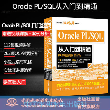 Oracle PL/SQL从入门到精通 微课视频版 sql学习指南 sql 视频 sql server2008教程 oracle pl/sql