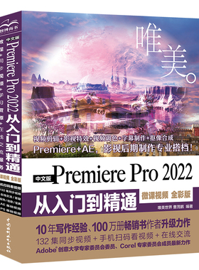 中文版Premiere Pro 2022从入门到精通专业视频剪辑视频特效Vlog手机短视频PR书籍