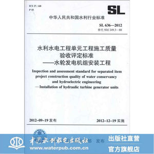 水利水电工程单元工程施工质量验收评定标准 SL 636-2012