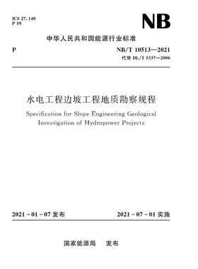 水电工程边坡工程地质勘察规程（NB/T 10513—2021）Specification for Slope Engineering Geological Investigation of Hydropow