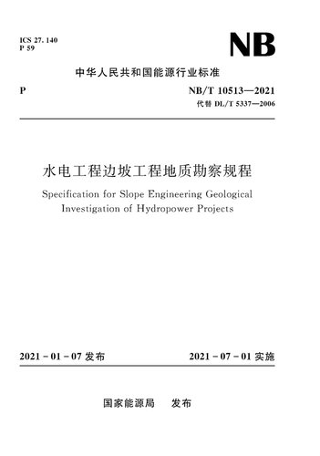 水电工程边坡工程地质勘察规程