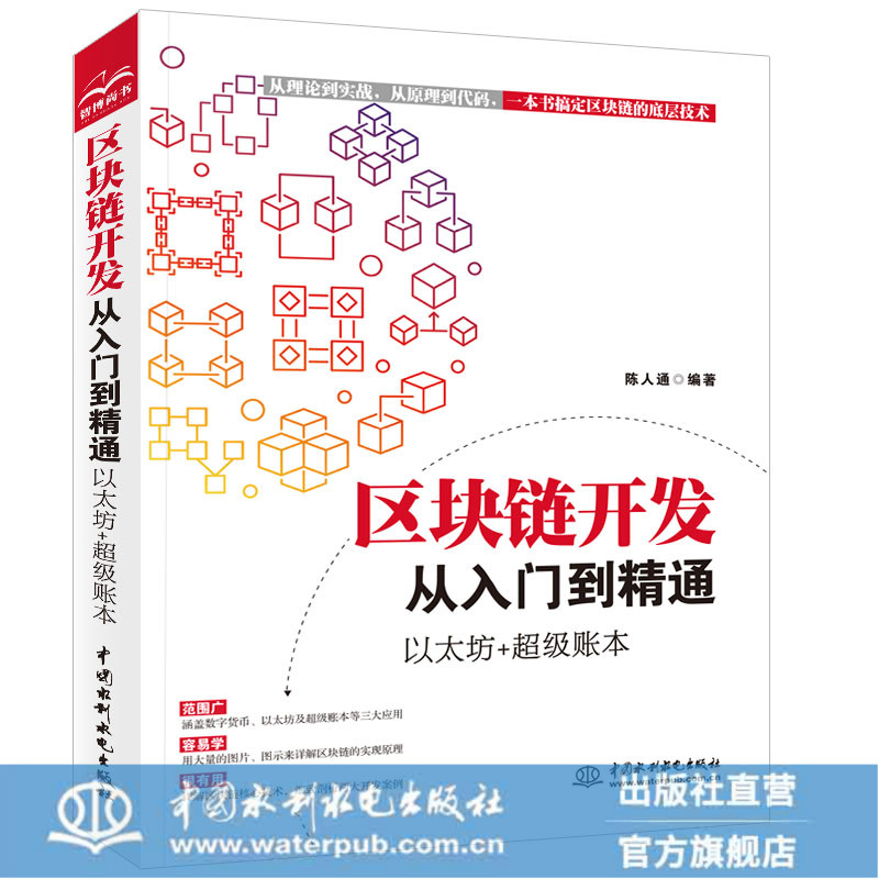 区块链开发从入门到精通 以太坊+超级账本
