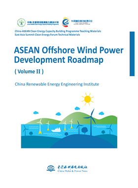 ASEAN Offshore Wind Power Development Roadmap （东盟海上风电发展路线图）
