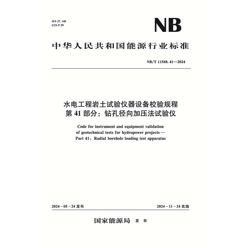 水电工程岩土试验仪器设备校验规程 第41部分：钻孔径向加压法试验仪（NB/T 11568.41—2024）