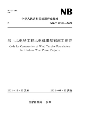 陆上风电场工程风电机组基础施工规范（NB/T 10906—2021）Code for Construction of Wind Turbine Foundations for Onshore