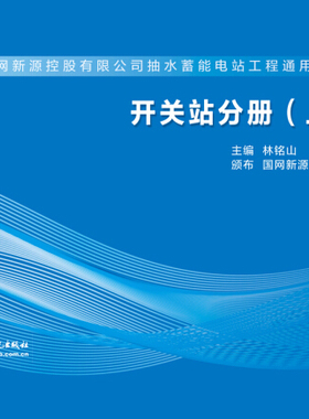 开关站分册(上册)(国网新源控股有限公司抽水蓄能电站工程通用设计丛书)9787517048268中国水利水电林铭山 颁布 国网新源控股有限