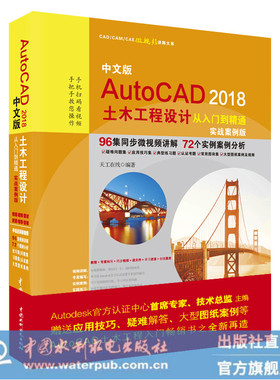 中文版教程新款AutoC2018土木工程设计从入门到精通实战案例版