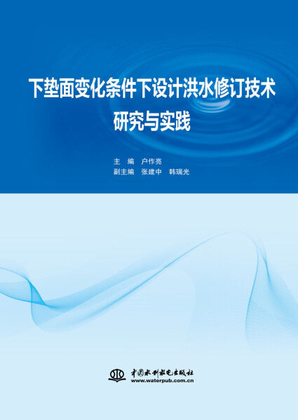 下垫面变化条件下设计洪水修订技术研究与实践9787517060857中国水利水电主编 户作亮 副主编 张建中 韩瑞光