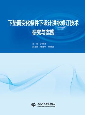 下垫面变化条件下设计洪水修订