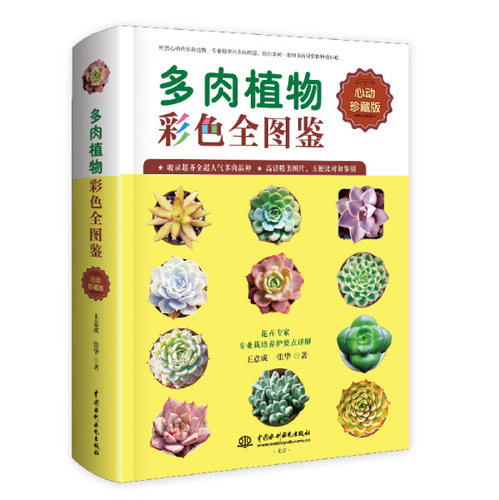 多肉植物彩色全图鉴中国水利水电