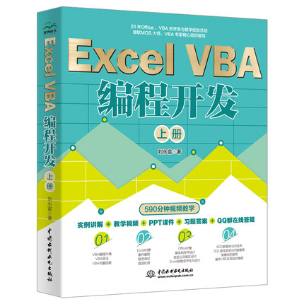 Excel VBA编程开发实战经典教程VBA编程初级、中级、高级教程VBA开发大全Office VBA编程（上册）