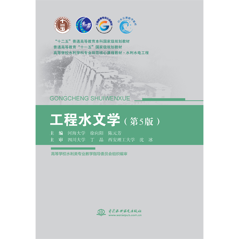 工程水文学（第5版）