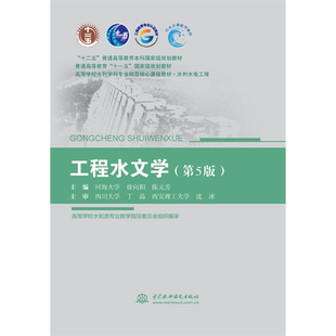 工程水文学（第5版）