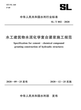 SL/T 802-2020 水工建筑物水泥化学复合灌浆施工规范