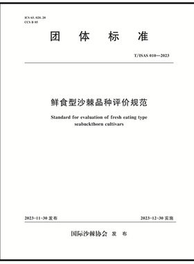 T/ISAS010-2023鲜食型沙棘品种评价规范 (团体标准)