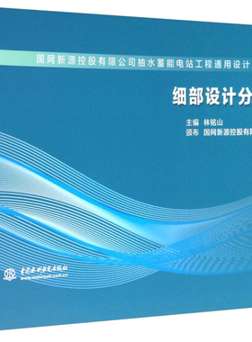 细部设计分册(国网新源控股有限公司抽水蓄能电站工程通用设计丛书)9787517048619中国水利水电主编 林铭山 颁布 国网新源控股有限