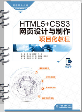 HTML5CSS3网页设计与制作项目化教程高等职业教育计算机网络技术