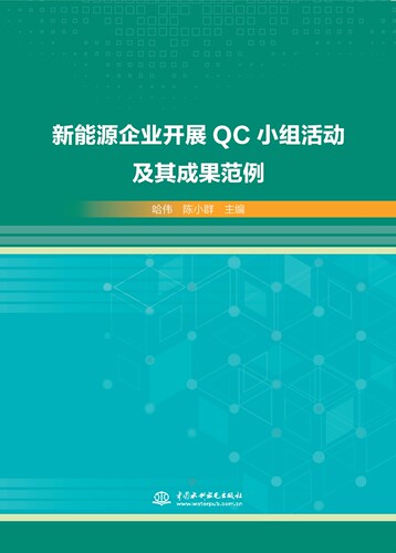 新能源企业开展QC小组活动及其