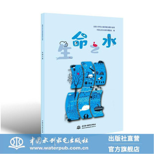 [新书] 世界水日、中国水周”科普强作——《生命之水》9787517075158 中国水利水电出版社