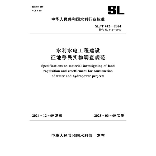 SL/T442-2024水利水电工程建设征地移民实物调查规范（中华人民共和国水利行业标准）