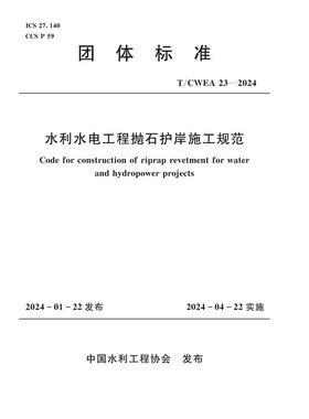 TCWEA232024图集验收新款水利水电工程抛石护岸施工规范团体标准