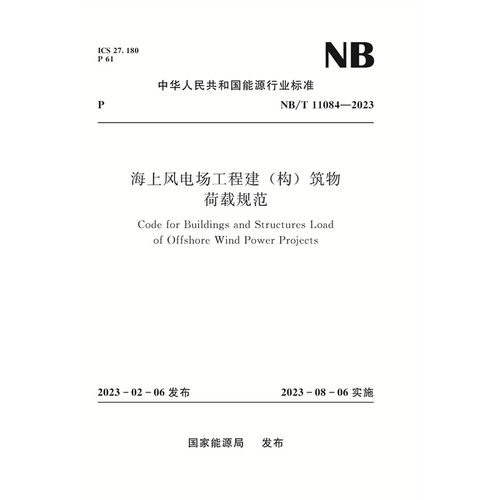 海上风电场工程建（构）筑物荷载