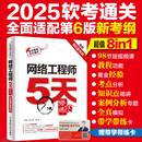 公众号=6in1 黄金经验 适配第6版 网络工程师5天修炼 教程功能 视频讲解 考点精讲 解决方案 一站式 真题练习 考纲