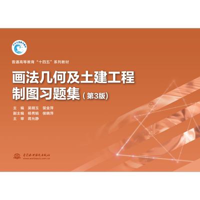 画法几何及土建工程制图习题集（第3版） （普通高等教育“十四五”系列教材）