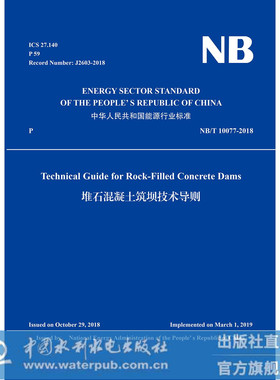 《Technical Guide for Rock-Filled Concrete Dams》（堆石混凝土筑坝技术导则）NB/T 10077-2018