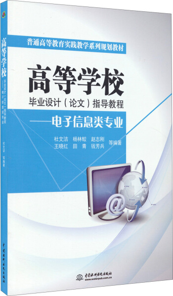 正版 高等学校毕业设计(论文)指导教程 电子信息专业计算机毕业设计指导教程大学教材书籍畅销书 水利水电出版社