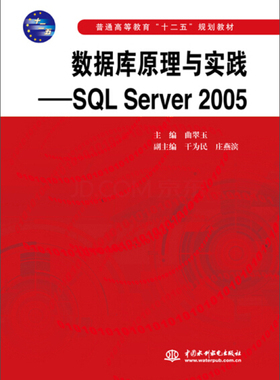 数据库原理与实践——SQL Server 2005(普通高等教育“十二五”规划教材)9787517024385中国水利水电主编 曲翠玉 副主编 干为民 庄