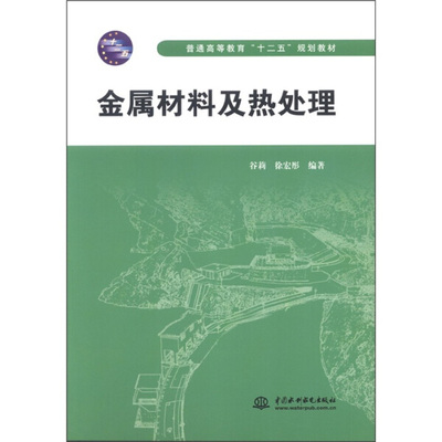 金属材料及热处理(普通高等教育“十二五”规划教材)9787508492810中国水利水电谷莉 徐宏彤