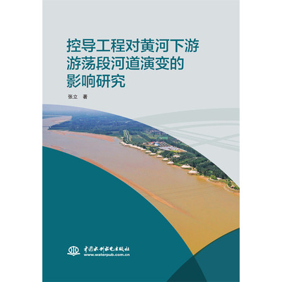 黄河下游游荡段河道演变