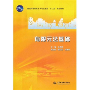 有限元法基础(普通高等教育土木与交通类“十二五”规划教材)9787508490427中国水利水电王贵君 隋红军 刘建明