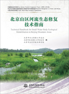 北京山区河流生态修复技术指南9787517040460中国水利水电北京市水土保持工作总站 北京市林业碳汇工作办公室 北京市水科学技术研