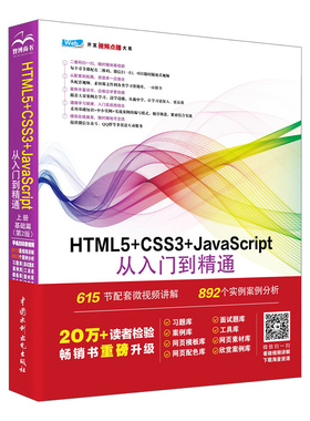 TML5+CSS3+JavaScript从入门到精通（上册）（基础篇）（第2版）