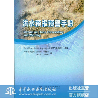 洪水预报预警手册 Manual on Flood Forecasting and Warning