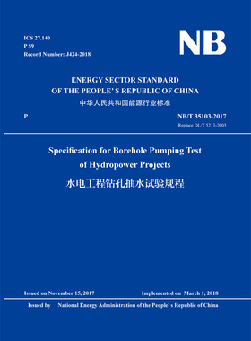 （NB/T 35103-2017）水电工程钻孔抽水试验规程