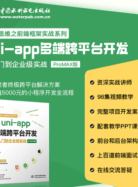 uniapp案例教程新款上市李杰多端跨平台开发从入门到企业级实战