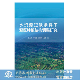 水资源短缺条件下灌区种植结构调整研究