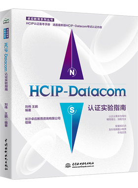 HCIP-Datacom认证实验指南 2023华为数通认证实验手册华为HCIP路由与交换技术hcipdatacom云计算hcie、hcip网络技术学习指南备